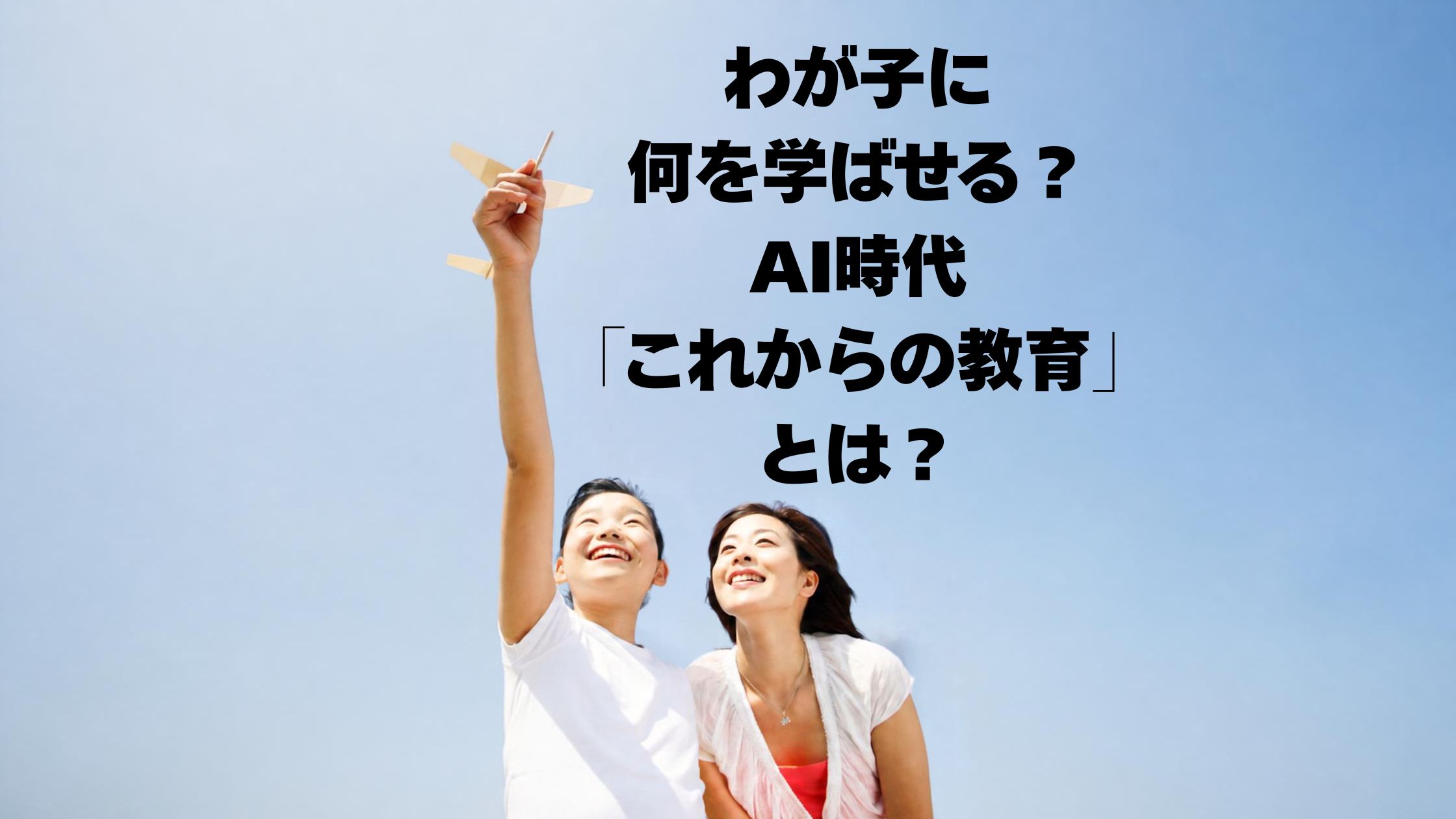 AI時代、わが子に何を学ばせる？ 東大と米名門大学が目指す「これからの教育」