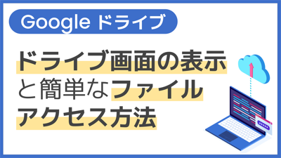 【操作】ドライブ画面の表示と簡単なファイルアクセス方法