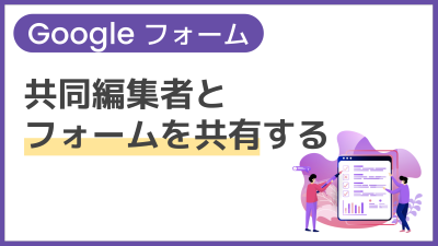 【操作】共同編集者とフォームを共有する