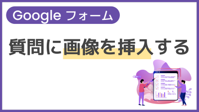 【操作】質問に画像を挿入する