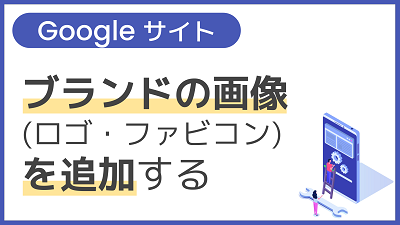【操作】ブランドの画像（ロゴ・ファビコン）を追加する
