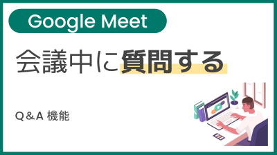 【操作】会議中に質問する（Q&A 機能）