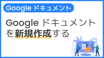 【操作】Google ドキュメントを新規作成する