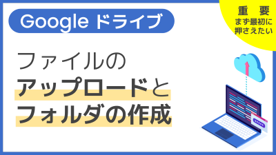 【操作】ファイルのアップロードとフォルダの作成