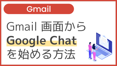 【操作】Gmail 画面から Google Chat を始める方法