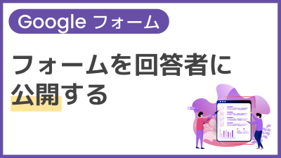 【操作】フォームを回答者に公開する