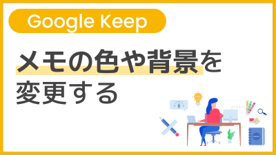 【操作】メモの色や背景を変更する