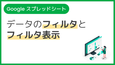 【操作】データのフィルタとフィルタ表示