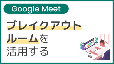 【操作】ブレイクアウト ルームを活用する