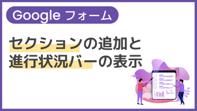 【操作】セクションの追加と進行状況バーの表示