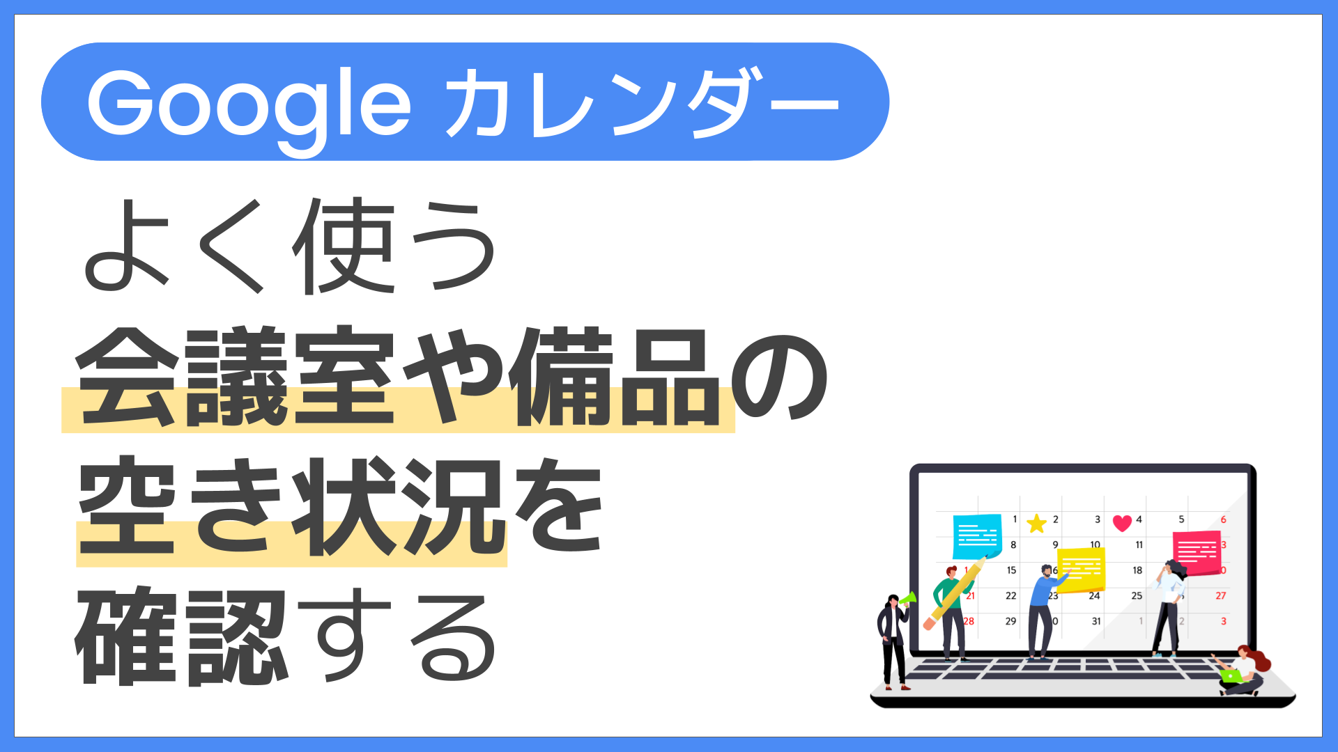 【操作】よく使う会議室や備品の空き状況を確認する
