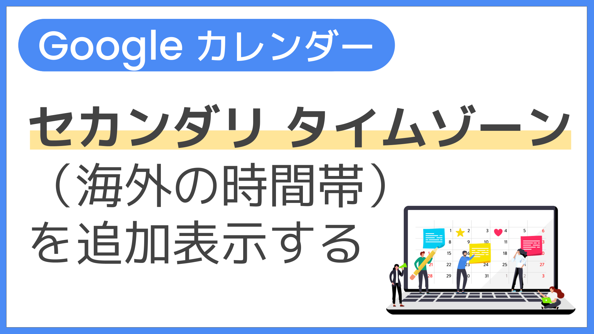 【操作】セカンダリ タイムゾーン（海外の時間帯）を追加表示する