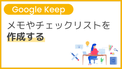 【操作】メモやチェックリストを作成する