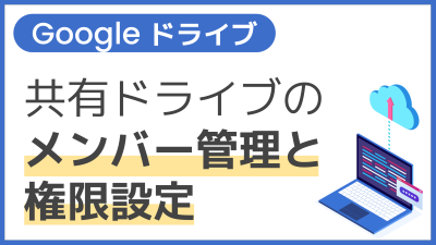 【操作】共有ドライブのメンバー管理と権限設定