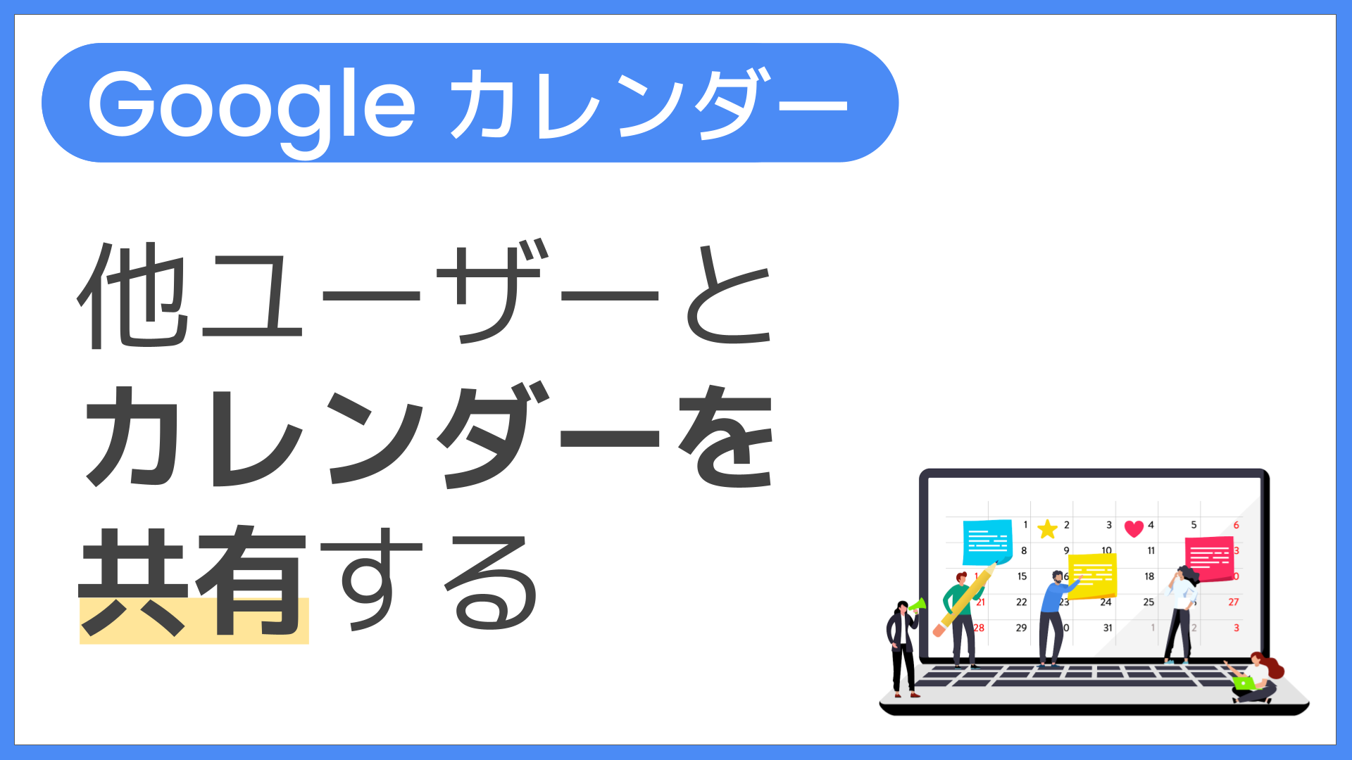 【操作】他ユーザーとカレンダーを共有する