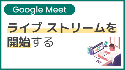 【操作】ライブ ストリームを開始する