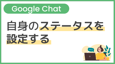 【操作】自身のステータスを設定する