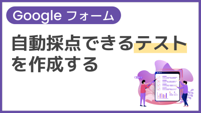 【操作】自動採点できるテストを作成する