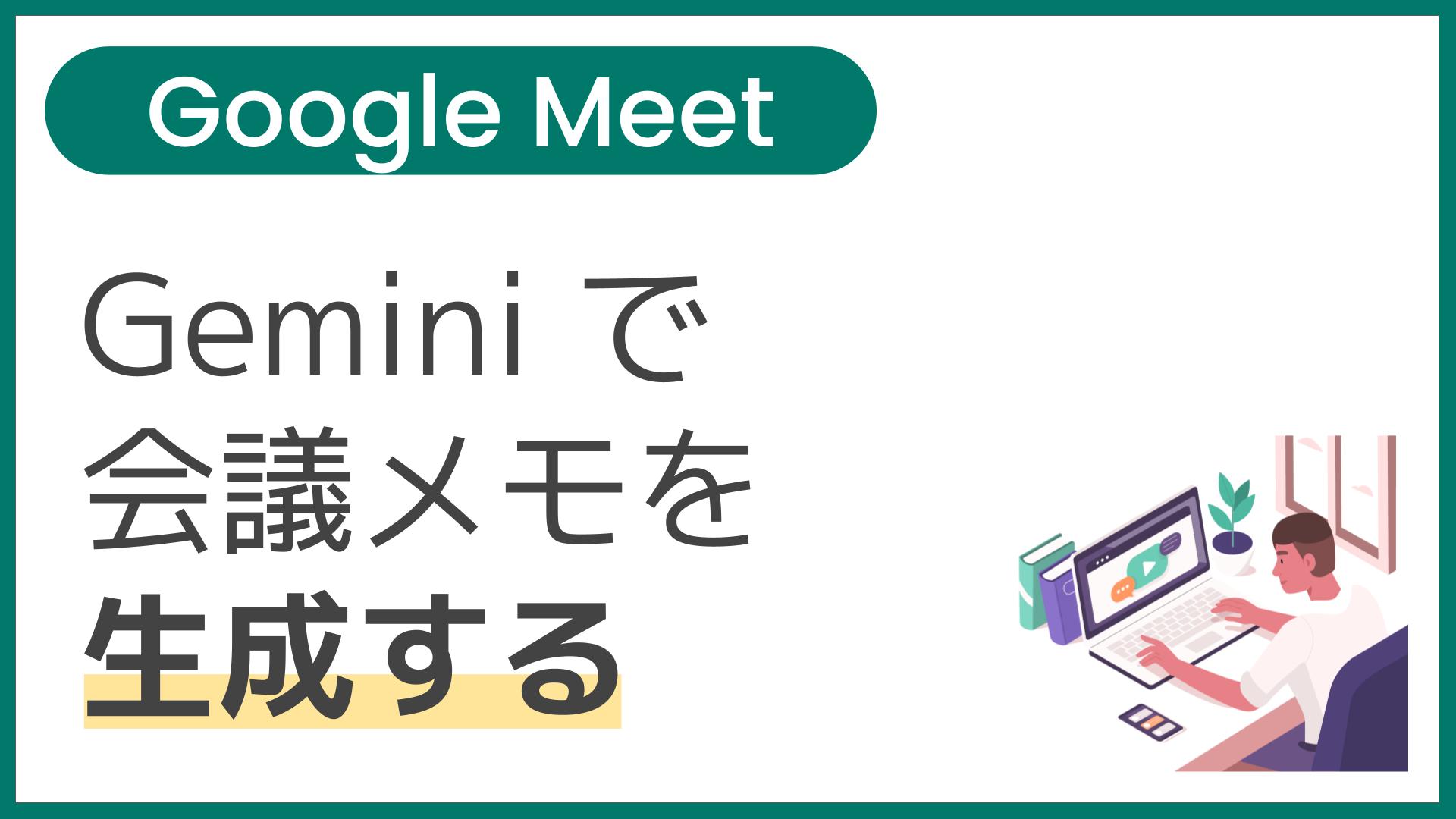 【操作】Gemini で会議メモを生成する