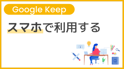 【操作】スマホで利用する