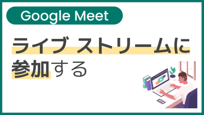 【操作】ライブ ストリームに参加する