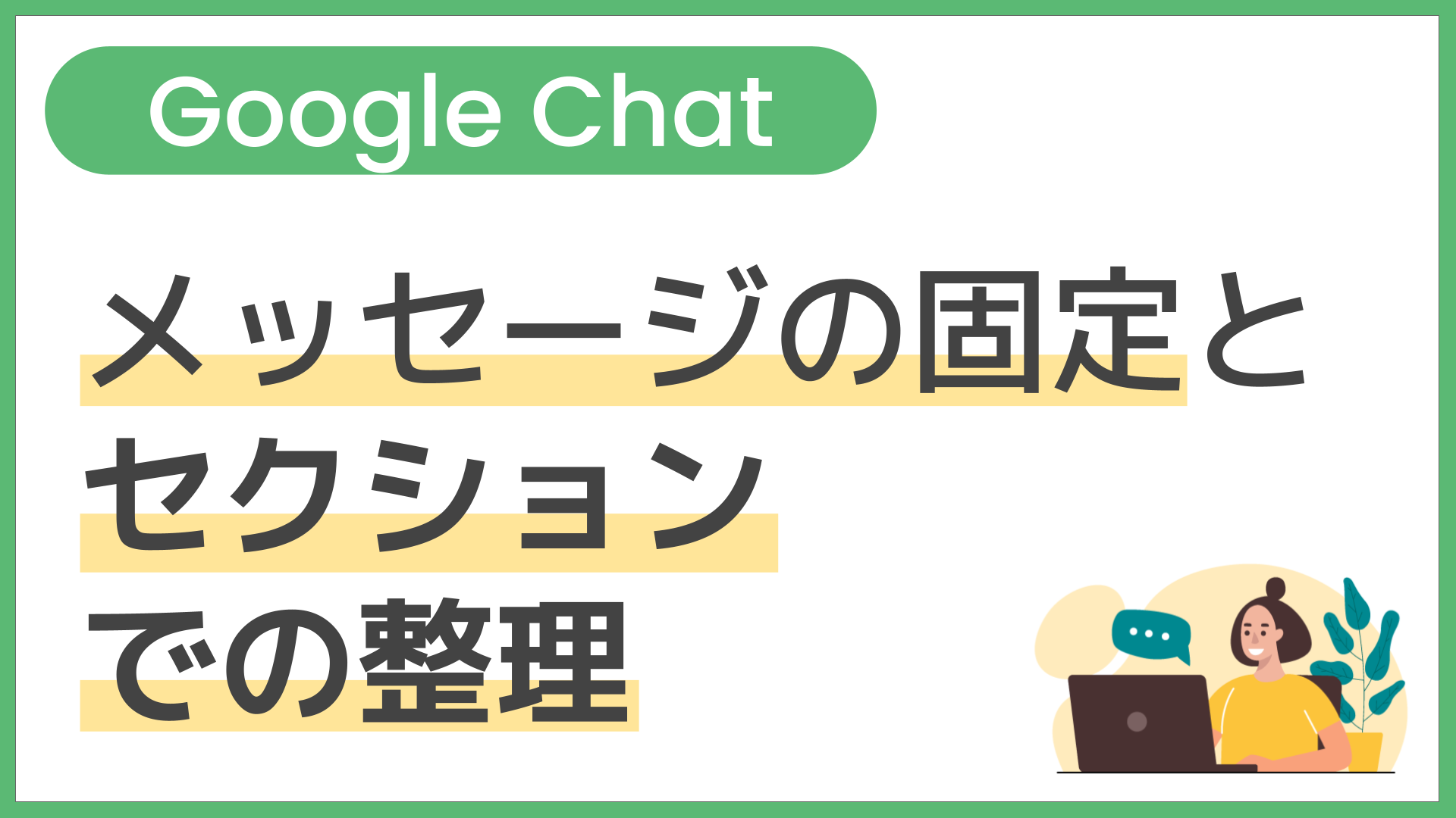 【操作】メッセージの固定とセクションでの整理