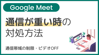 【操作】通信が重い時の対処方法（通信帯域の制限・ビデオOFF）