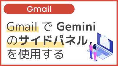 【操作】Gmail で Gemini のサイドパネルを使用する