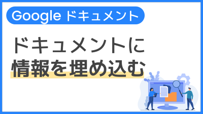 【操作】ドキュメントに情報を埋め込む