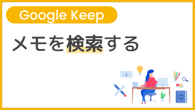 【操作】メモを検索する