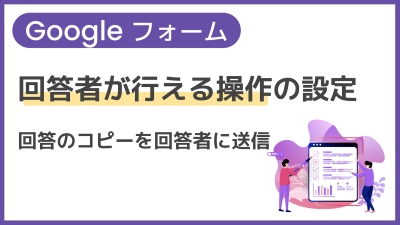 【操作】回答者が行える操作の設定（回答のコピーを回答者に送信）