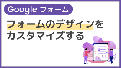 【操作】フォームのデザインをカスタマイズする