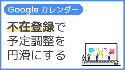 【操作】不在登録で予定調整を円滑にする