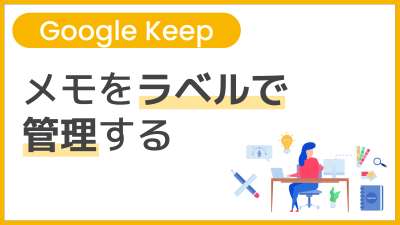 【操作】メモをラベルで管理する