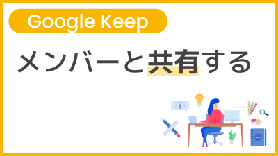 【操作】メンバーと共有する