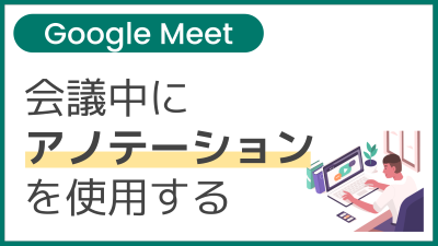 【操作】会議中にアノテーションを使用する