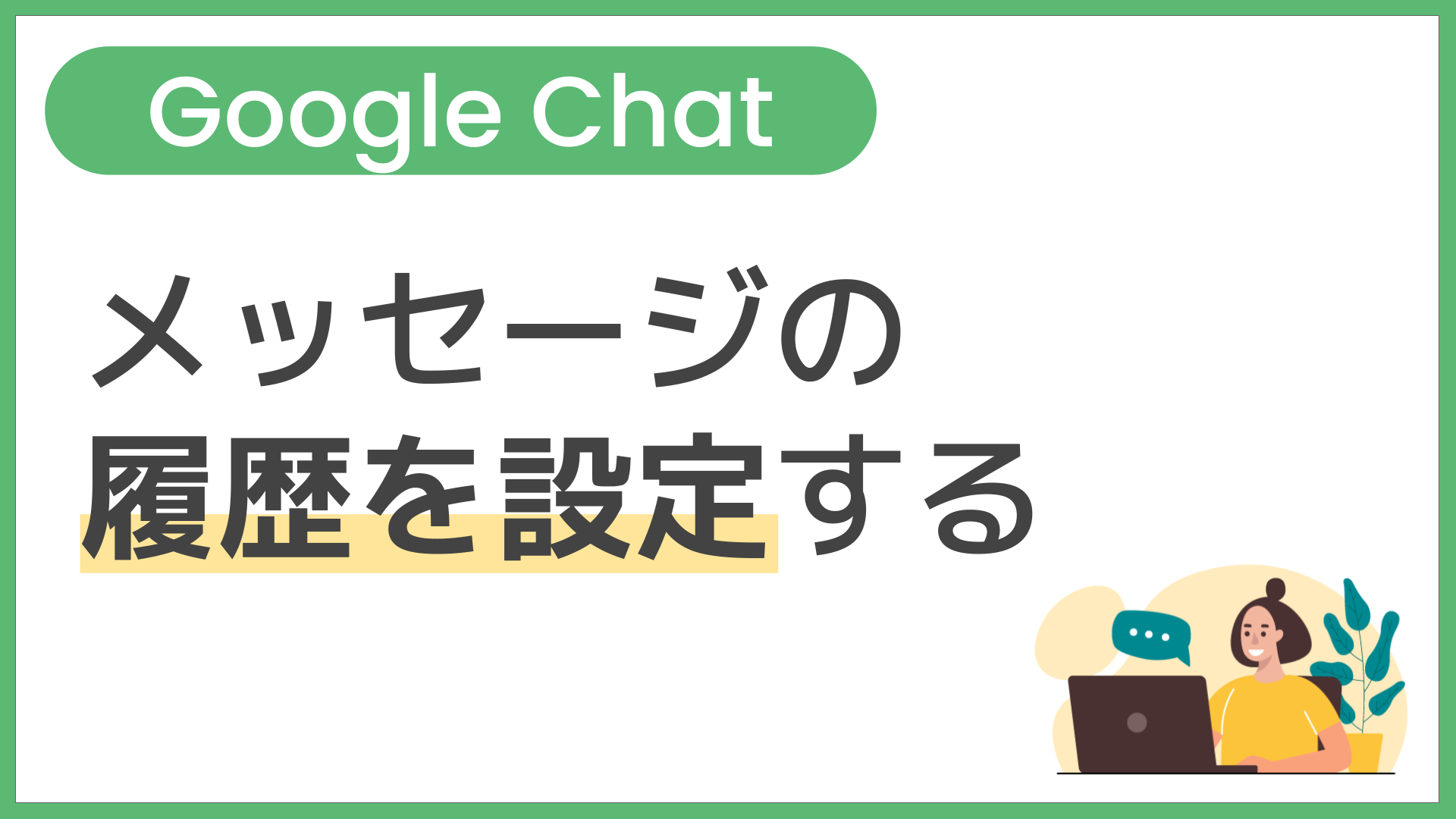 【操作】メッセージの履歴を設定する