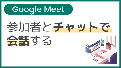 【操作】参加者とチャットで会話する