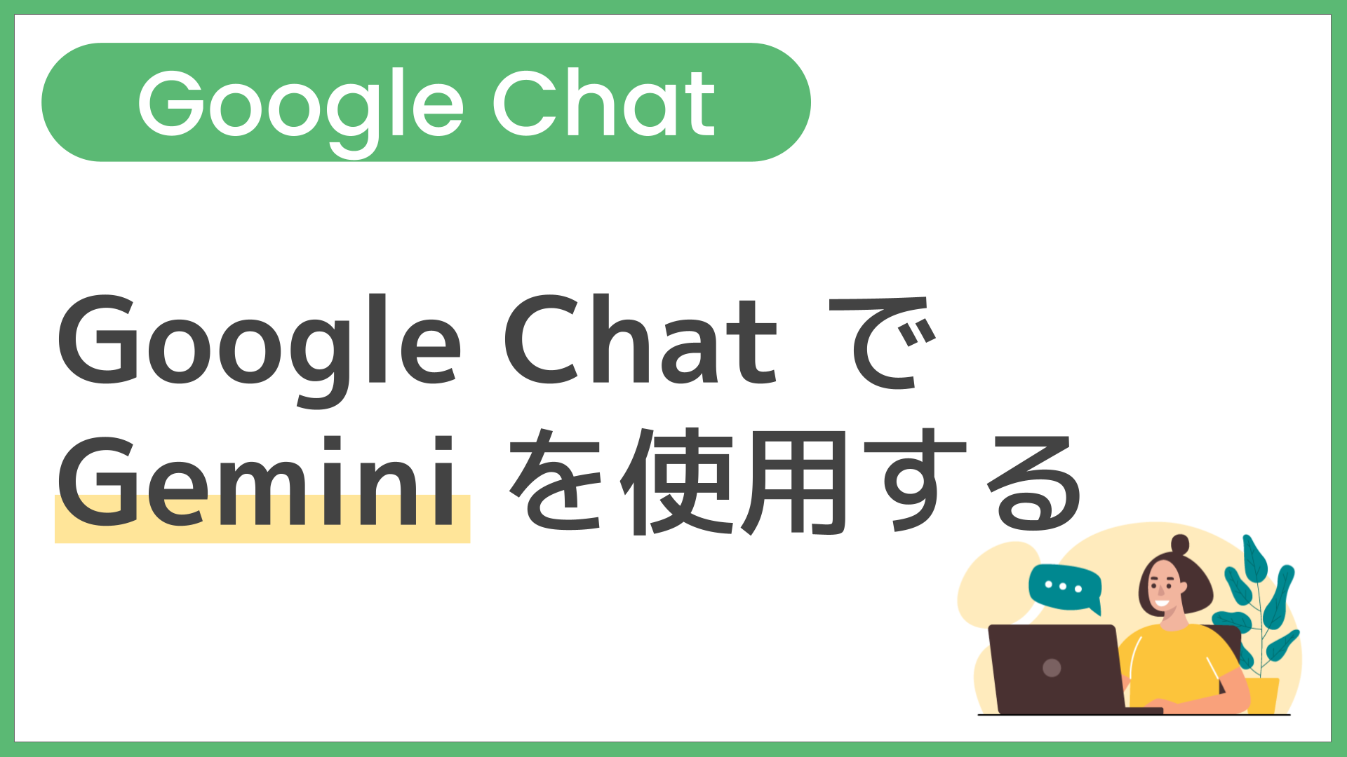 【操作】Google Chat で Gemini を使用する