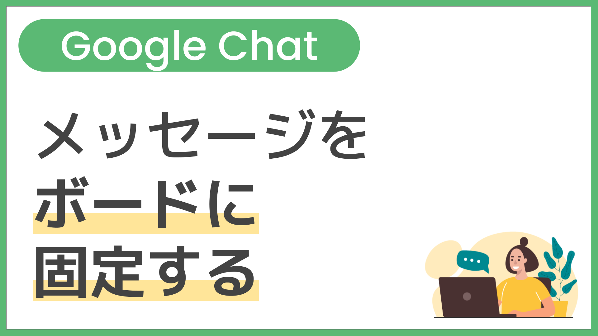 【操作】メッセージをボードに固定する
