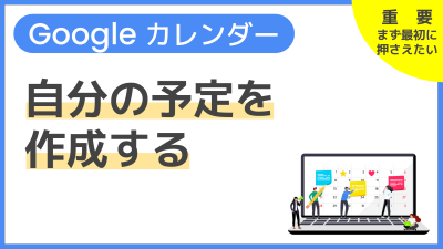 【操作】自分の予定を作成する