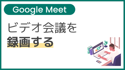 【操作】ビデオ会議を録画する