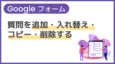 【操作】質問を追加・入れ替え・コピー・削除する