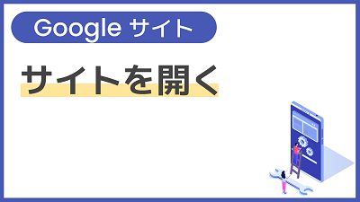 【操作】サイトを開く