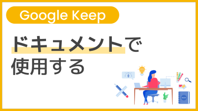 【操作】ドキュメントで使用する