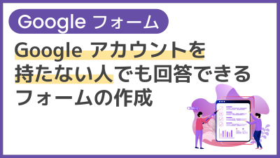 【操作】Google アカウントを持たない人でも回答できるフォームの作成
