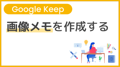 【操作】画像メモを作成する