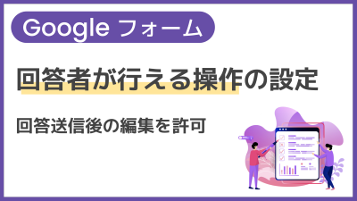 【操作】回答者が行える操作の設定（回答送信後の編集を許可）