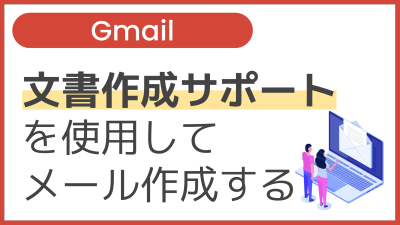 【操作】文書作成サポートを使用してメール作成する
