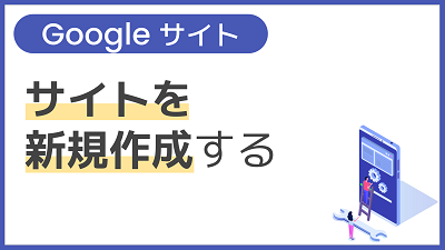 【操作】サイトを新規作成する